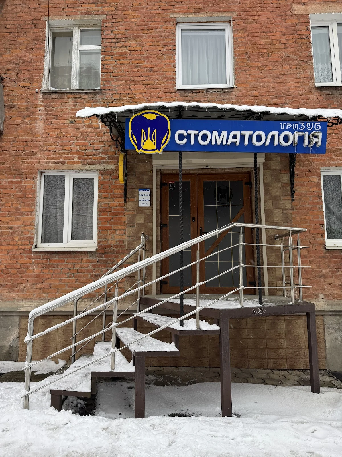 Стоматологія Тризуб