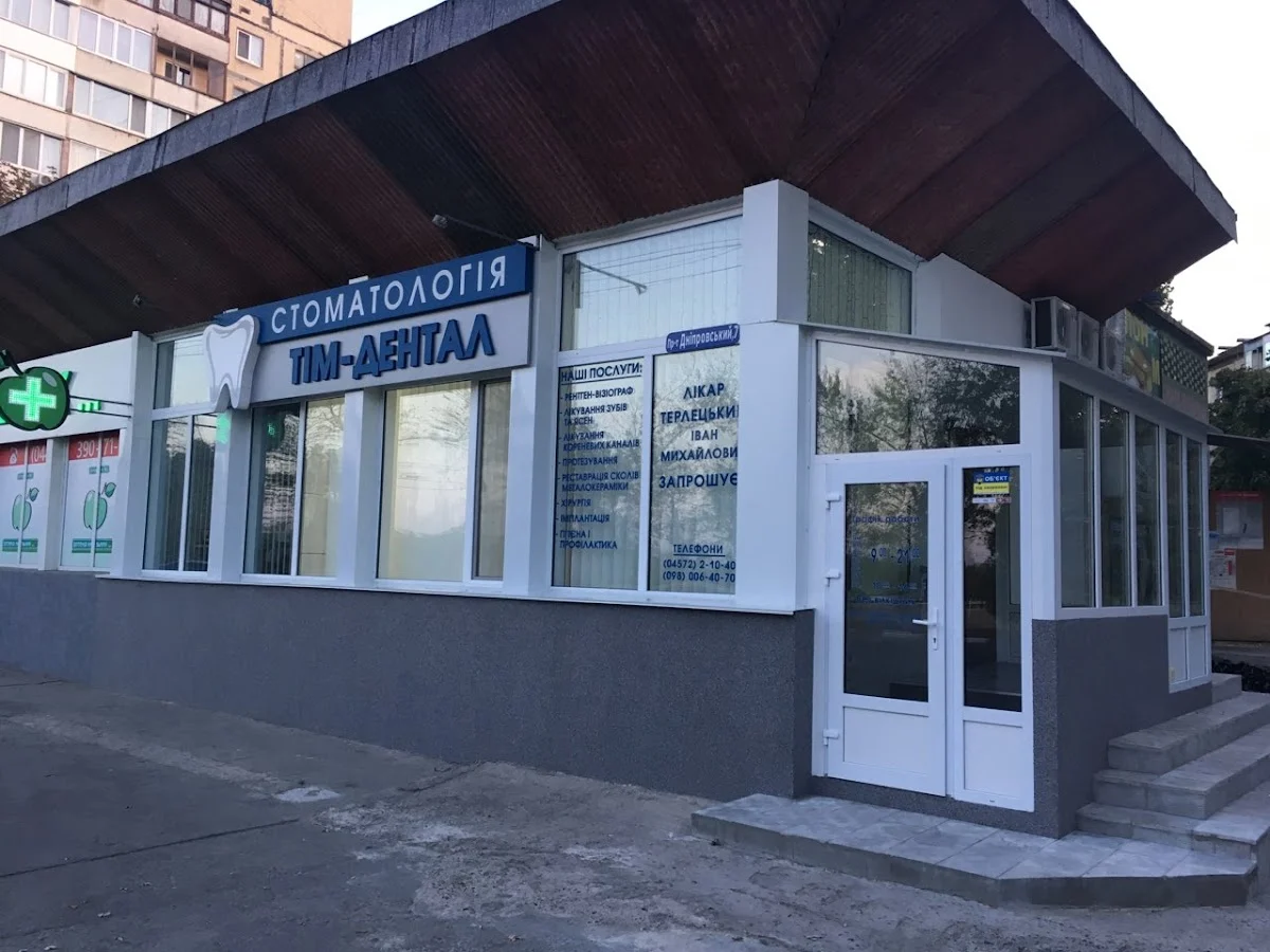 Стоматологія ТІМ-ДЕНТАЛ - 2