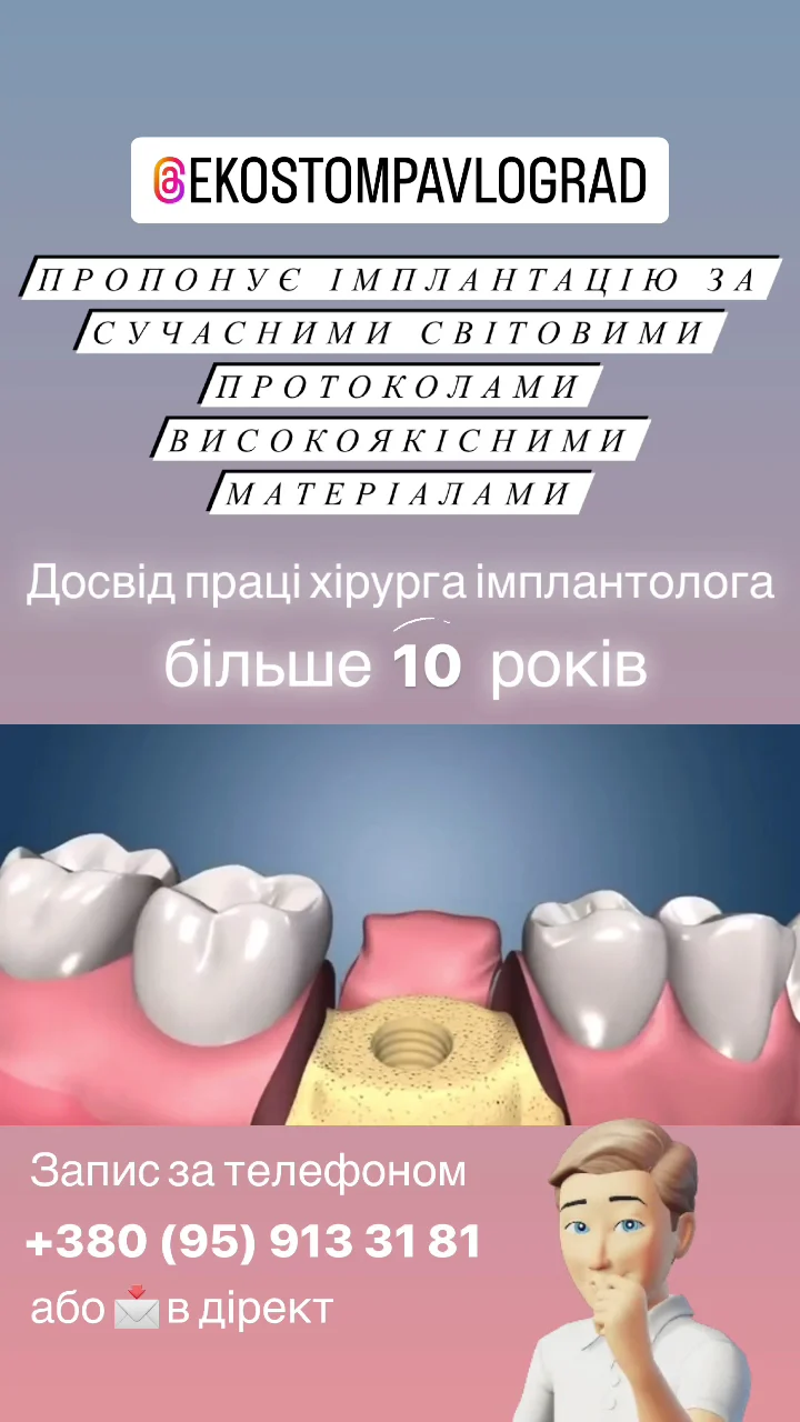 Стоматологія EKOSTOM - 2