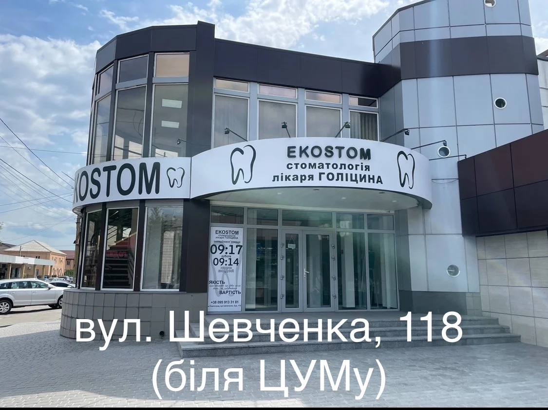 Стоматологія EKOSTOM