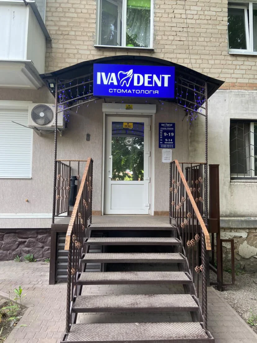 Стоматологія IVADENT - 2