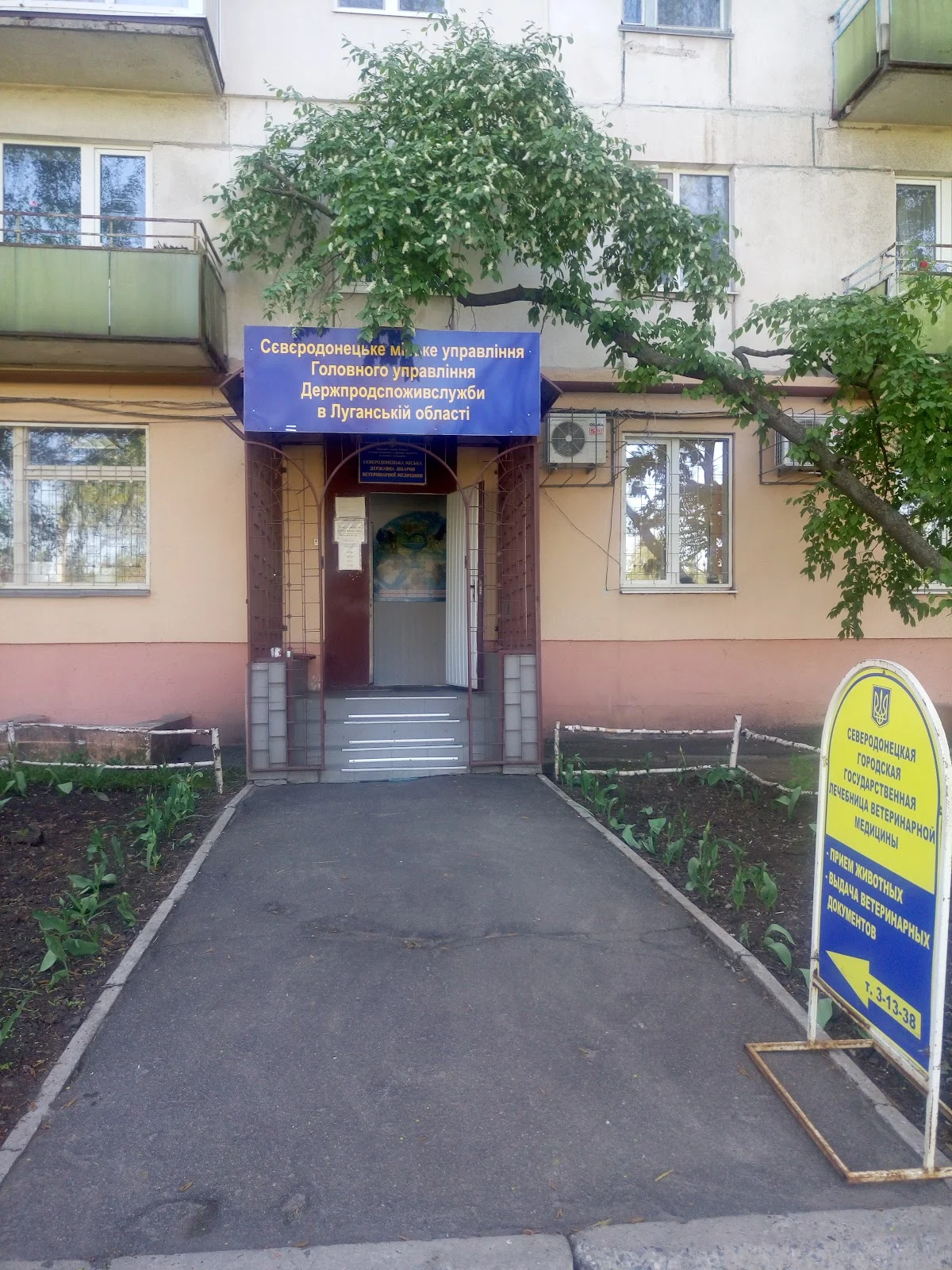 Сєвєродонецька Державна Ветерінарна Лікарня