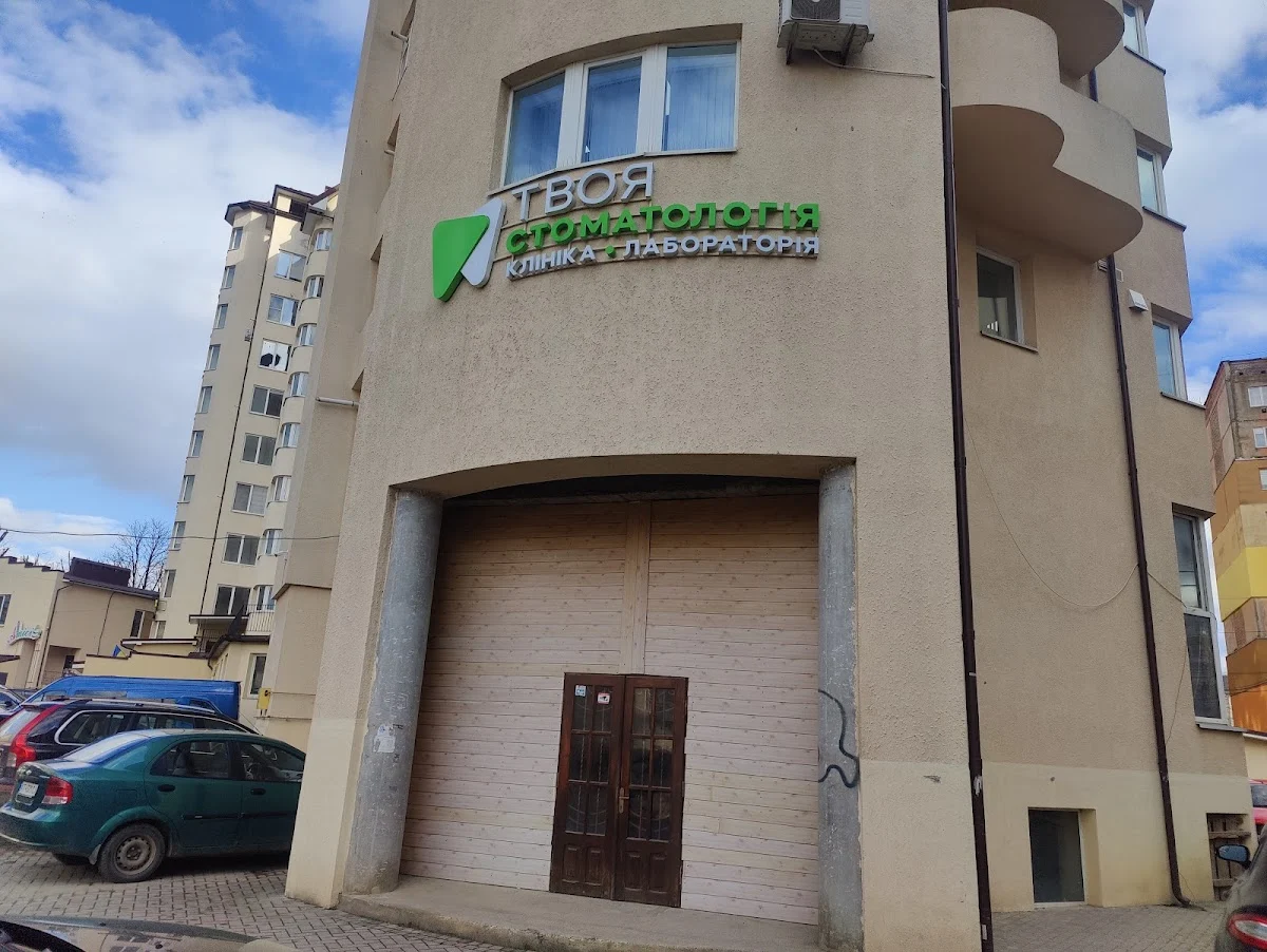 Твоя стоматологія