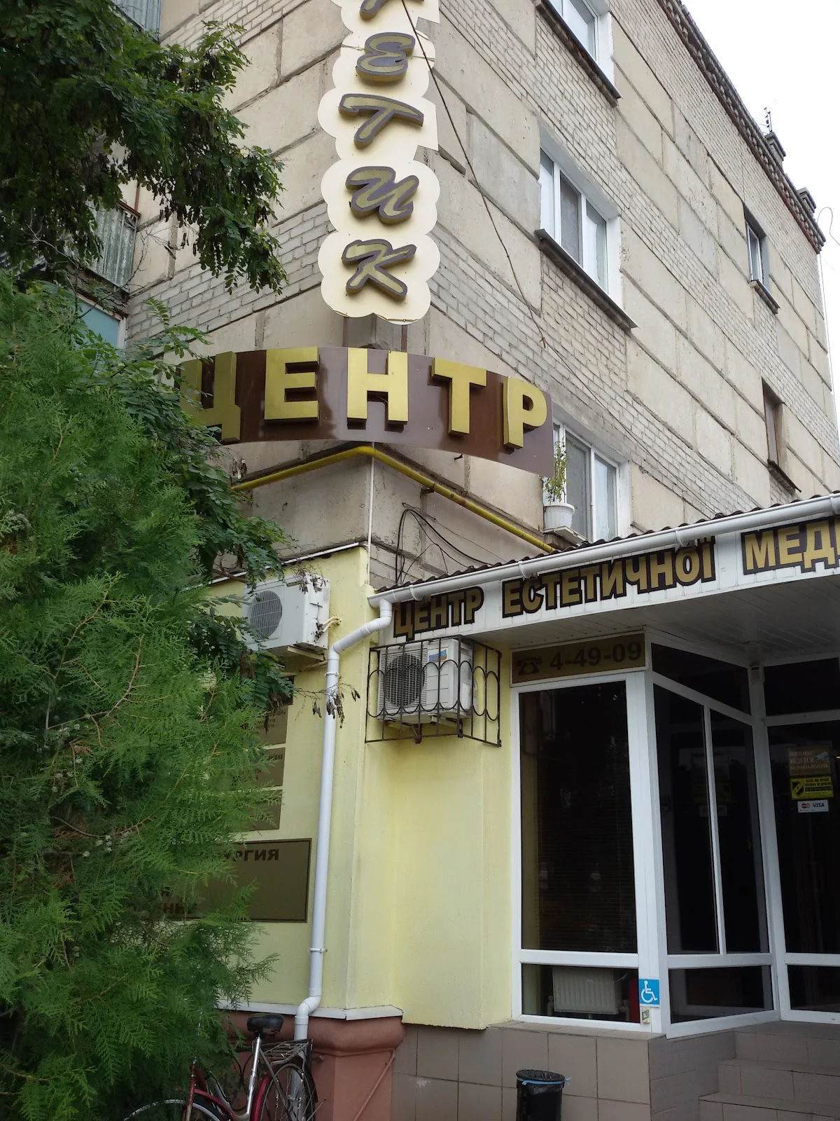 Центр естетичної медицини "Естетик Центр"