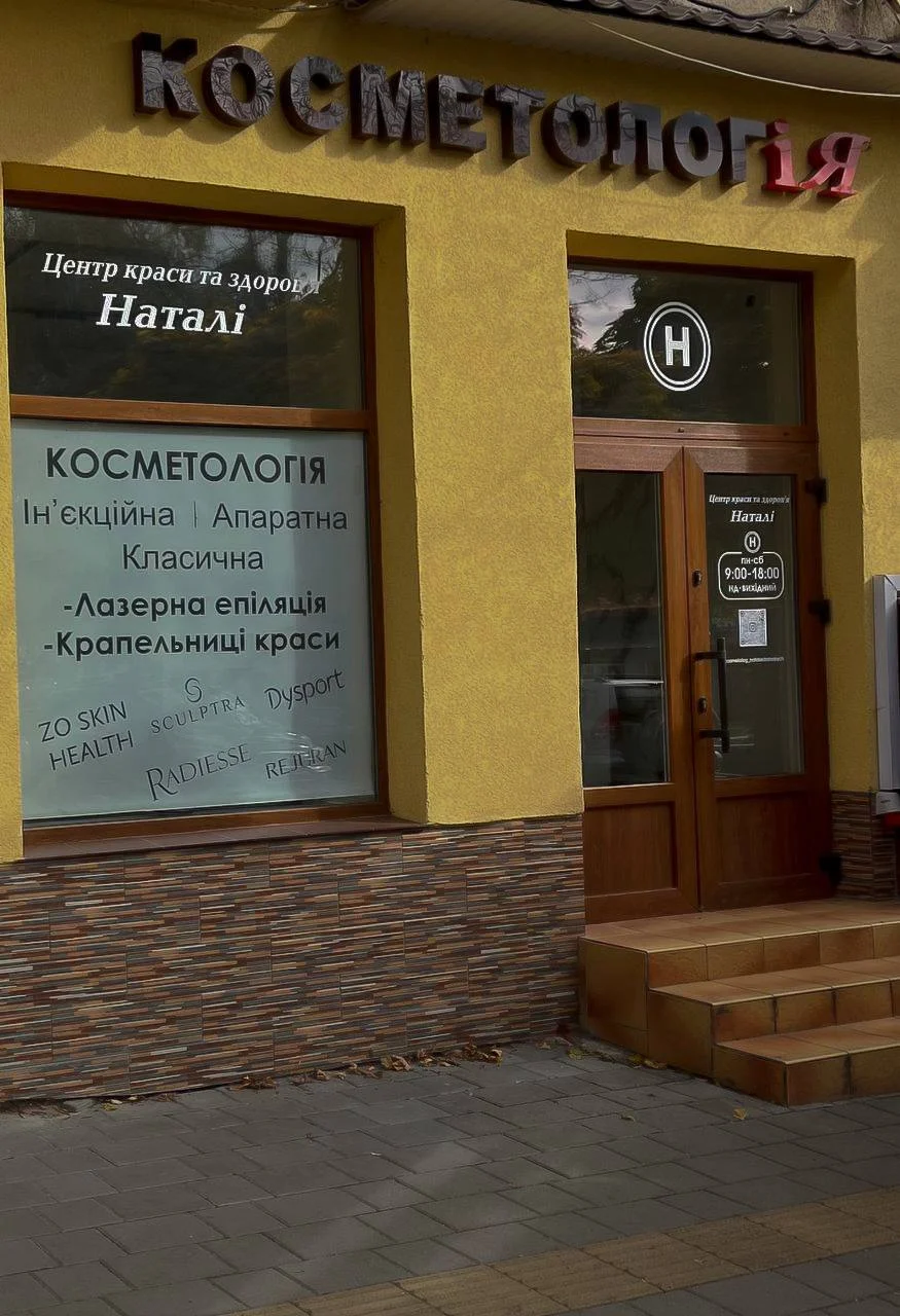 Центр краси та здоровʼя Наталі . Косметологія. Дрогобич