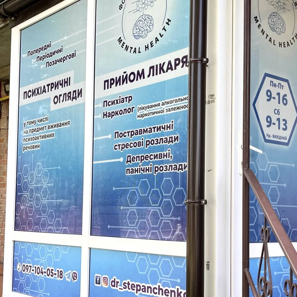 Центр ментального здоров’я лікаря психіатра-нарколога Степанченко А.В.