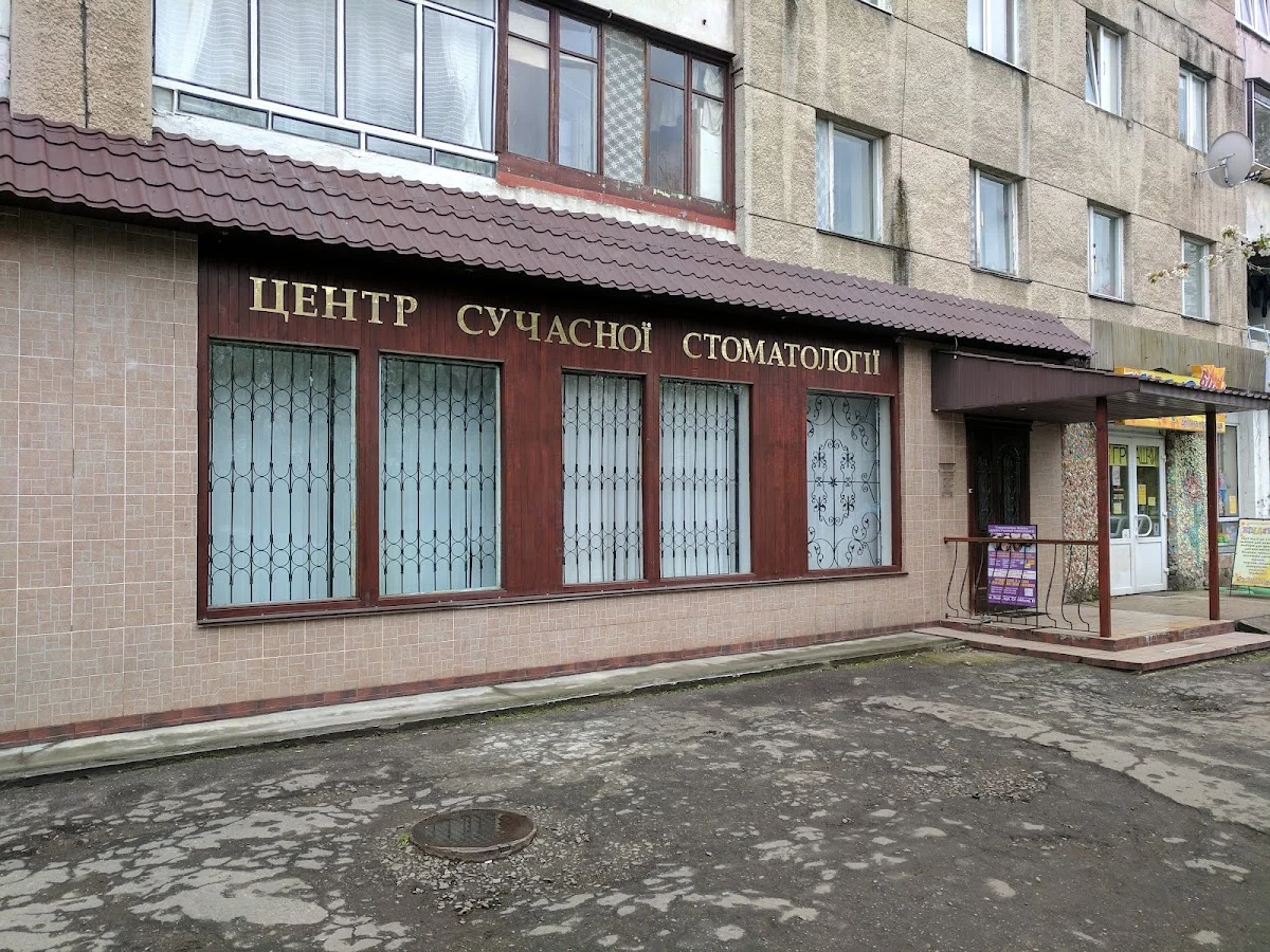 Центр Сучасної Стоматології