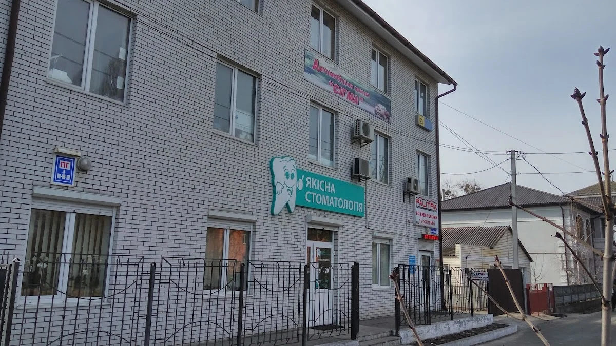 Якiсна Стоматологiя
