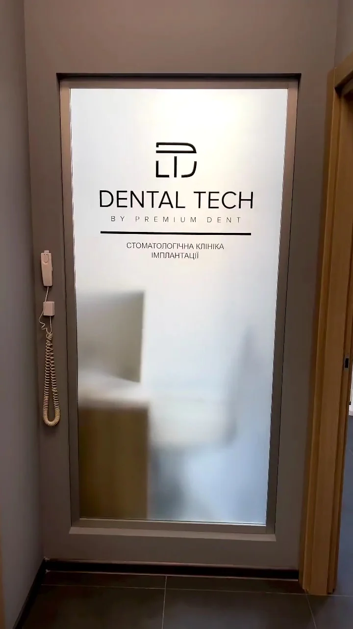 Dental Tech by Premium Dent - имплантация, протезирование зубов, установка брекетов и все виды стоматологических услуг - 3