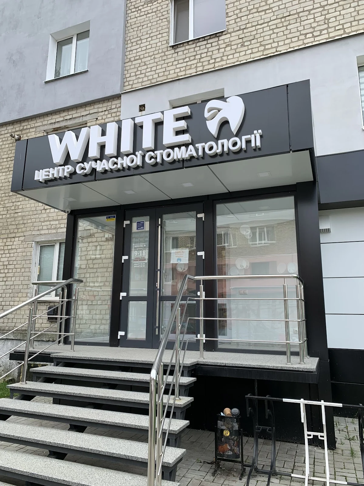 White Центр Сучасної Стоматології