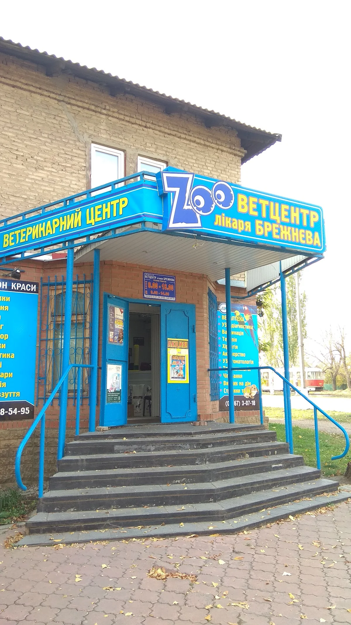 " Zoo " ветцент доктора Брежнева